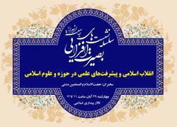 نشست «انقلاب اسلامی و پیشرفت‌های علمی در حوزه و علوم اسلامی» برگزار می شود