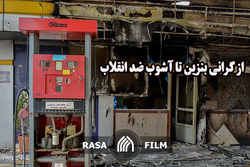 از گرانی بنزین تا آشوب ضد انقلاب