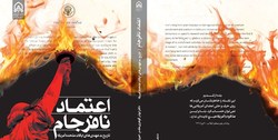 کتاب «اعتماد نافرجام»  رونمایی می شود