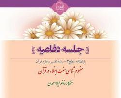 جلسه دفاعیه پایان‌نامه «مفهوم‌شناسی سنت ابتلاء در قرآن» برگزار می‌شود