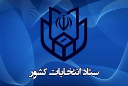 زمان پایان ثبت نام داوطلبین انتخابات مجلس ساعت ۱۸ امروز است