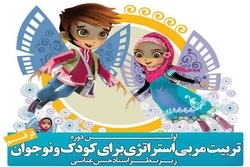 دوره تربیت مربی «استراتژی برای کودکان و نوجوانان»