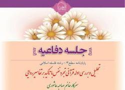 پایان‌نامه «تحلیل و بررسی ادله قرآنی تجرد نفس» دفاع می‌شود