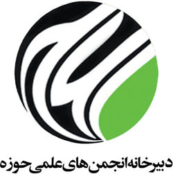 برگزاری مجمع عمومی انجمن های علمی حوزه علمیه