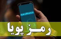 اعتبار رمز دوم پویا ۱۲۰ ثانیه شد