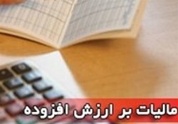 ۱۰ سال اجرای ناقص قانون مالیات بر ارزش افزوده