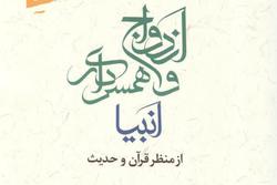 «ازدواج و همسرداری انبیا از منظر قرآن و حدیث»