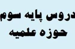 جزییات دروس پایه سوم طلاب مدارس علمیه + دانلود