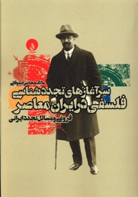نگاهی به کتاب: سرآغاز‌های تجددشناسی فلسفی در ایران معاصر