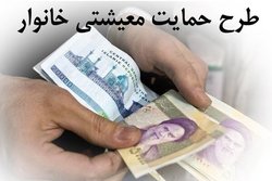 بی‌دقتی در پرداخت کمک معیشتی دولت/خانوارهایی که بُعدشان اشتباه شد