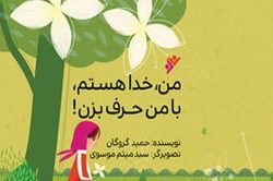 کتابی که گفت‌وگو با خدا را به کودکان آموزش می‌دهد