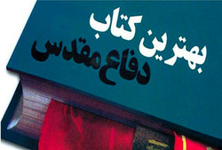 دسترسی رایگان به ۱۳۰ عنوان کتاب دفاع مقدسی