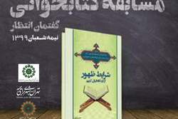 مسابقه کتابخوانی گفتمان انتظار به مناسبت نیمه شعبان