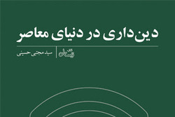 «دین‌داری در دنیای معاصر»