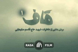 مجموعه‌ تصویری قاف؛ روایت اول