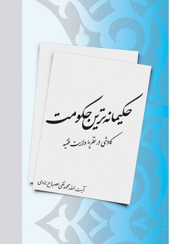 ت/کاوشی در نظریه ولایت فقیه