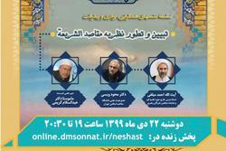 نشست علمی «تبیین و تطور نظریه مقاصد الشریعه»