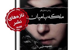 «ملکه بامیان»؛ روایتی از ظلم به شیعیان هزاره افغانستان