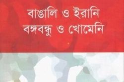 کتاب «بنگلادش و ایران، بانگابوندو و امام خمینی(ره)» منتشر شد