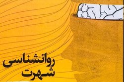 کتاب «روان‌شناسی شهرت» منتشر شد