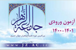 اعلام منابع آزمون ورودی جامعه الزهرا در سال تحصیلی ۱۴۰۱-۱۴۰۰