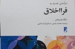 کتاب درآمدی جدید به فرااخلاق منتشر شد