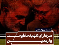 کنگره بین المللی سرداران شهید مقاومت و اربعین برگزار شد