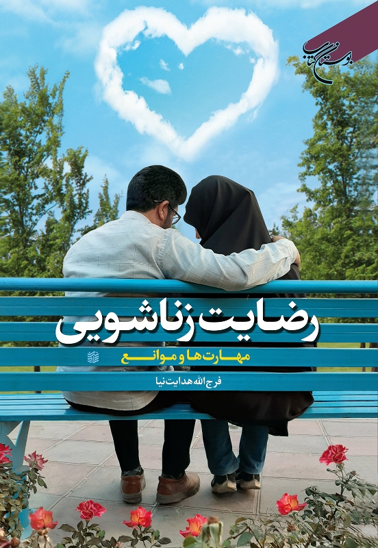 کتاب «رضایت زناشویی؛ مهارت ها و موانع» منتشر شد