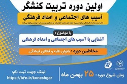 اولین دوره تربیت کنشگر آسیب‌های اجتماعی و امداد فرهنگی