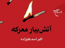 کتاب «آتش بیار معرکه» منتشر شد