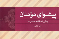 پیشوای مؤمنان: زندگی‌نامه امام علی