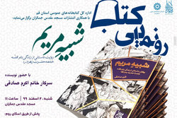 کتاب «شبیه مریم» در مسجد مقدس جمکران رونمایی می‌شود