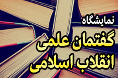 معرفی دستاورد‌های حوزه‌های علمیه هدف از راه اندازی طرح گفتمان علمی انقلاب