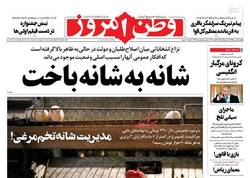 نگاهی به صفحه نخست روزنامه‌های یکشنبه ۵ بهمن