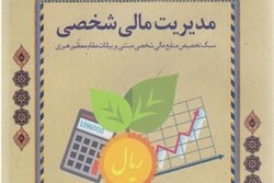 کتاب «مدیریت مالی شخصی» رونمایی می‌شود