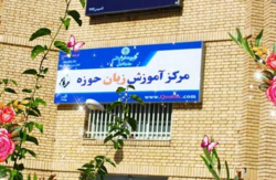 ثبت نام در دوره‌های عمومی و تخصصی مرکز آموزش زبان حوزه تا ۲۰ بهمن