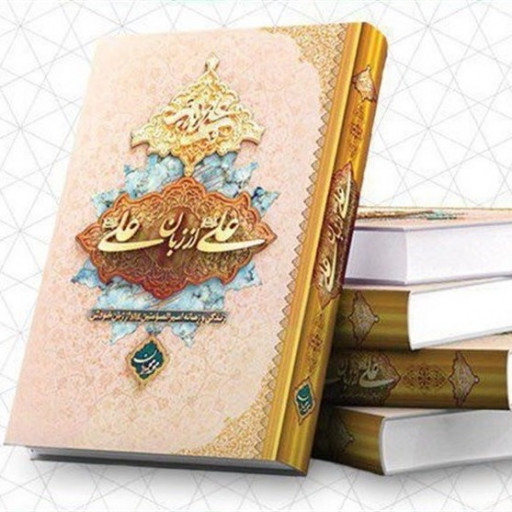 علی از زبان امام علی