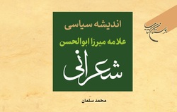 کتاب «اندیشه سیاسی علامه شعرانی» منتشر شد