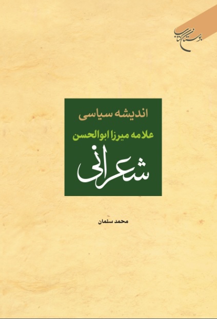 کتاب «اندیشه سیاسی علامه شعرانی» منتشر شد