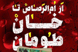 چاپ مجدد «از ام الرصاص تا خان طومان» در سالگرد شهدای سوریه
