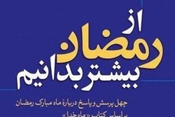 پاسخگویی به چهل پرسش در کتاب «از رمضان بیشتر بدانیم»