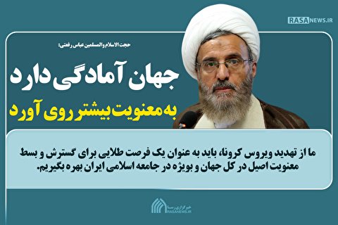 جهان آمادگی داردبه معنویت بیشتر روی آورد