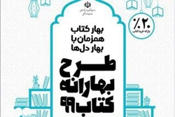 مشارکت بیش از ۷۰۰کتابفروشی در طرح «بهارانه کتاب۹۹»