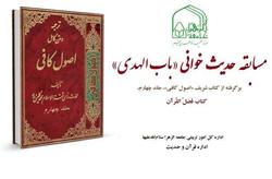 مسابقه حدیث خوانی «باب الهدی» در ماه مبارک رمضان برگزار می‌شود