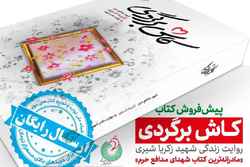 «کاش برگردی»؛ مادرانه‌ترین کتاب مدافعان حرم در راه انتشار