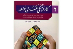 جلد دوم کتاب «کار فرهنگی نقشه می‌خواهد» به رشته تحریر درآمد