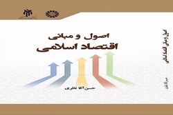 کتاب «اصول و مبانی اقتصاد اسلامی» روانه بازار نشر می شود