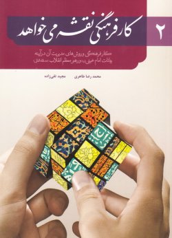 کار فرهنگی نقشه می‌خواهد