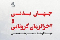 «جهان بدنی و آخرالزمان کرونایی» روانه بازار نشر شد