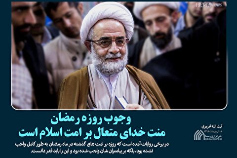 سخن نگاشت | وجوب روزه رمضان
منت خدای متعال بر امت اسلام است